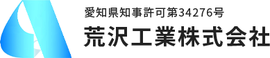 荒沢工業株式会社